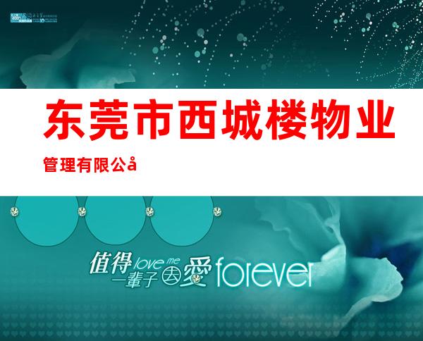 东莞市西城楼物业管理有限公司