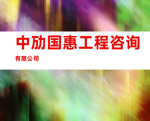 中劢国惠工程咨询有限公司