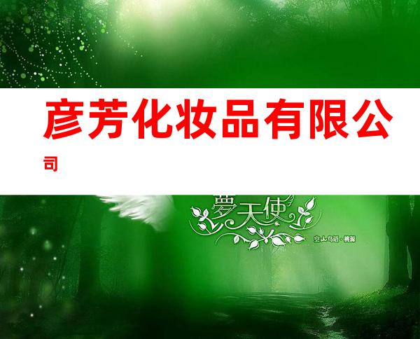 彦芳化妆品有限公司